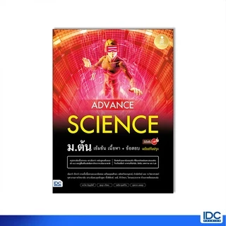 Infopress(อินโฟเพรส)หนังสือ Advance Science ม.ต้น เข้มข้น เนื้อหา​+ ข้อสอบ มั่นใจเต็ม 100 ฉบับปรับปรุง 73186