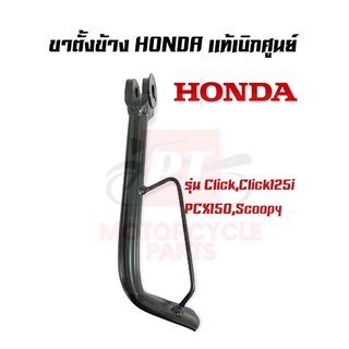 ขาตั้งข้าง HONDA เเท้เบิกศูนย์ สำหรับรุ่น PCX150,Scoopy,Click125i,Click พร้อมส่ง