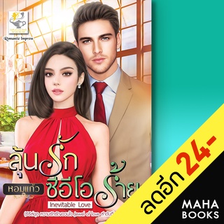 ลุ้นรักซีอีโอร้าย (หวามรักรัญจวนใจ) | ไลต์ออฟเลิฟ หอมแก้ว