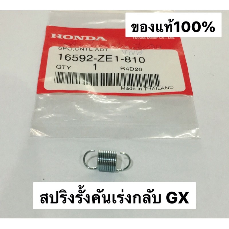 สปริงรั้งคันเร่ง gx ฮอนด้า ของแท้100% honda เครื่องยนต์ สูบน้ำ อะไหล่ปั้มน้ำ 16592-ZE1-810
