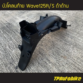 บังโคลนท้าย Wave125 เวฟ125R/S เวฟ125  ดำด้าน /เฟรมรถ กรอบรถ ชุดสี