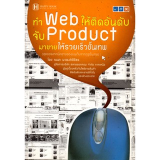 หนังสือเรื่อง  $ทำ Web ให้ติดอันดับจับ Product มาขายให้รวยเร็วขั้นเทพ (140)