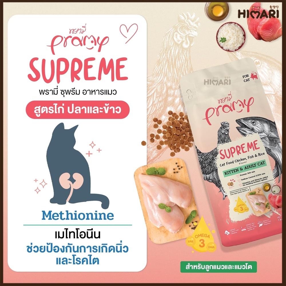 อาหารแมวชนิดเม็ดPramy Supreme อาหารแมวพรามี่ ซุพรีส อาหารลูกแมว อาหารแมวโต อาหารแมว ถุง 1 KG รูปที่ 3