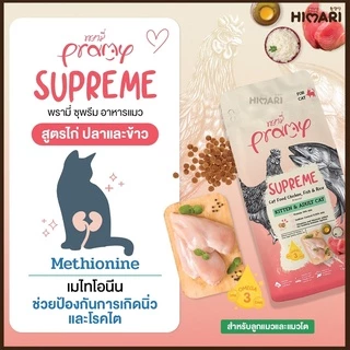 อาหารแมวชนิดเม็ดPramy Supreme อาหารแมวพรามี่ ซุพรีส อาหารลูกแมว อาหารแมวโต อาหารแมว ถุง 1 KG
