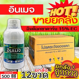 🌾 💥💥 สินค้ายกลัง 💥💥 อินเมจ (อินดอกซาคาร์บ) ขนาด 500ซีซีx12ขวด ป้องกันกำจัดหนอนในนาข้าว หนอนใบขาว