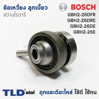 ข้อเหวี่ยง ลูกเบี้ยว สว่านโรตารี่ Bosch บอช รุ่น GBH 2-26 DFR, DRE, DE, E (ใช้ได้กับรหัสต่อท้ายนี้เท่านั้น) - สามารถใ...