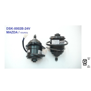 มอเตอร์พัดลม-แผงหม้อน้ำ (รหัสสินค้า DSK-0002B-24V) Mazda รถเครน