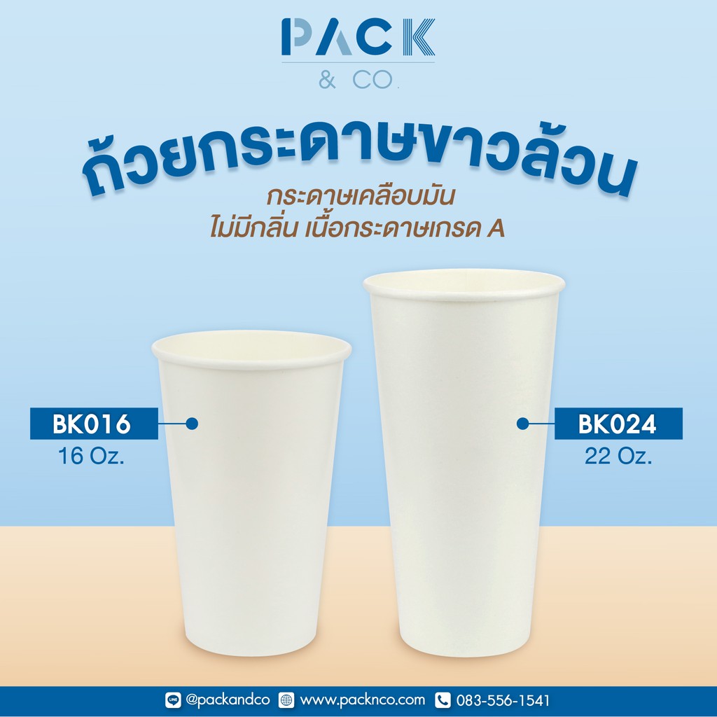 แก้วกระดาษสีขาว   16oz / 22oz ปาก 90 (แพ็คละ 50 ใบ)