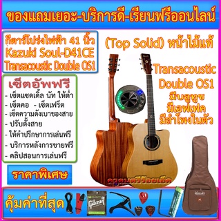 กีตาร์โปร่งไฟฟ้า Kazuki Soul Series D41CE(41 นิ้ว) Transacoustic Double OS1 มีบลูทูข เอฟเฟค ไมค์ ลำโพงในตัว ถ่านชาร์ทได้