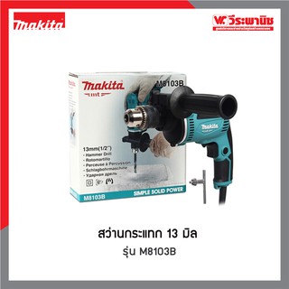 MAKITA สว่านกระแทก 13 มิล รุ่น M8103B