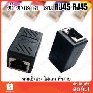 หัวเพิ่มความยาวสายแลน(2ชิ้น) RJ45 - RJ45 (เมีย-เมีย)