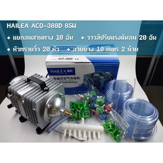 ปั้มลม ปั้มออกซิเจน ปั้มลูกสูบ 85 วัตต์ HAILEA รุ่น ACO-388D ฟรีแยกลมสามทาง วาวส์ปรับแรงดันลม สายยาง หัวทรายจิ๋ว