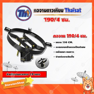 Thaisat คอจาน 190/4 ซม. สำหรับจานตะแกรง ขนาด 1.9เมตร