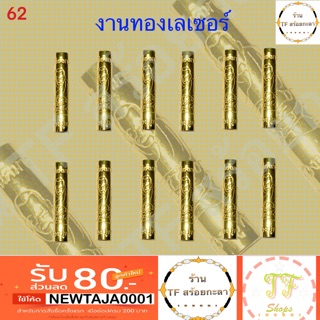 ปล้องข้างลายหลวงปู่ทวดทองเลเซอร์ รหัส 62