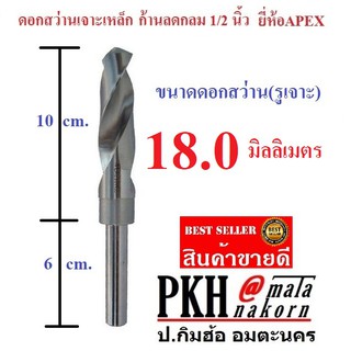 ดอกสว่าน เจาะเหล็ก ขนาด 18 มิล ก้านลดกลม 1/2 นิ้ว ยี่ห้อAPEX จำนวน 1 ดอก