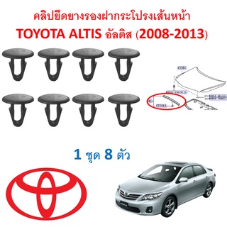 SK-A414 (8 ตัว) คลิปยึดยางรองฝากระโปรงเส้นหน้า TOYOTA ALTIS อัลติส(2008-2013)