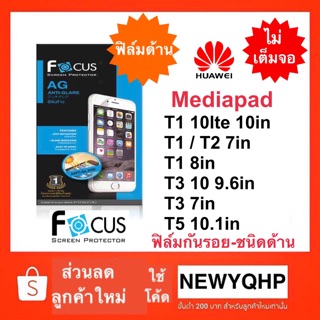 FOCUS ฟิล์มกันรอย (แบบด้าน-ไม่เต็มจอ) Mediapad T1 10lte 10in / T1 8in / T1 7in / T2 7in / T3 10 9.6in / T3 7in / T5 10.1