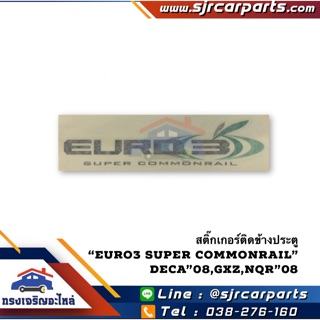 (แท้💯%)สติ๊กเกอร์ติดข้างประตู Isuzu “Euro3 Super Commonrail” Deca360,GXZ”08,NPR150,NQR”09,FRR190-210