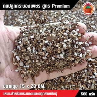 ดินปลูกกระบองเพชร แคคตัส Cactus สูตร Premium (ผสมเสร็จพร้อมใช้) 500 กรัม