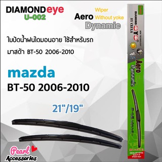 Diamond Eye 002 ใบปัดน้ำฝน มาสด้า BT-50 2006-2010 ขนาด 21”/ 19” นิ้ว Wiper Blade for Mazda BT-50 2006-2010 Size 21”/ 19”