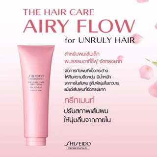 ของแท้!! Shiseido The Hair Care Airy Flow Treatment 500ml , 1,000ml