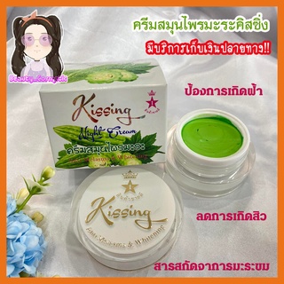 ครีมสมุนไพรมะระ คิสซิ่ง Kissing Night Cream ครีมมะระ ขนาด 20 กรัม