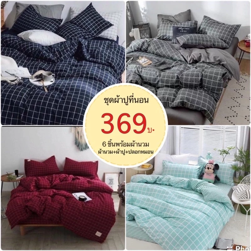 ชุดผ้าปูที่นอน พร้อมผ้านวม ครบเซ็ต 6 ชิ้น มีขนาด 3.5-5-6ฟุต