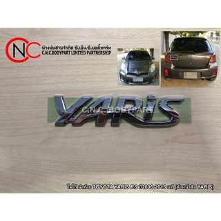 โลโก้ ฝาท้าย TOYOTA YARIS RS ปี2006-2013 แท้ (ตัวหนังสือ YARIS)