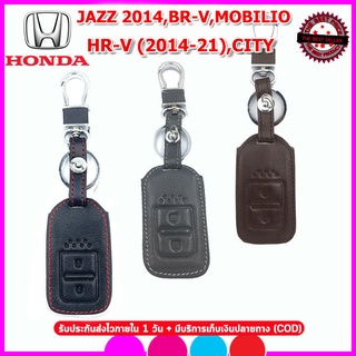 ปลอกกุญแจรีโมทรถHONDA JAZZ/ HR-V / BR-V/ MOBILIO เคสหนังแท้หุ้มรีโมท ซองใส่กุญแจกันรอยกันรอยกันกระแทกสีดำด้ายแดง