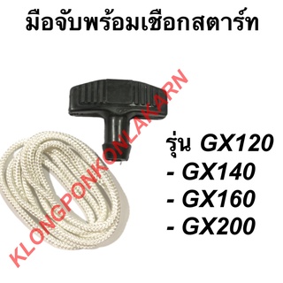 มือจับพร้อมเชือกสตาร์ท ฮอนด้า รุ่น GX120 GX140 GX160 GX200 มือดึงสตาร์ท เชือกสาตร์ท เครื่องฮอนด้า มือดึงสตาร์ทGX120 เชือ