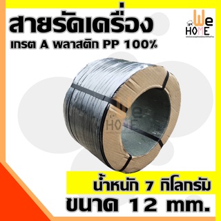 สายรัดเครื่อง สายรัดพลาสติก PP เกรตA ขนาด 12mm. , 15mm. พลาสติก PP 100% น้ำหนัก 7กก. ฟรีพร้อมส่วนลดค่าจัดส่ง