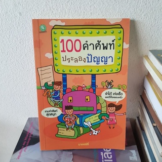 #2302 100 คำศัพท์ ประลองปัญญา / นายแฮร์รี่ หนังสือมือสอง