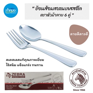 Zebra ช้อนส้อม ลีลาวดี แพ็ค 6 คู่ (ตราหัวม้าลาย) ช้อนส้อม หนา แข็งแรง ช้อนกินข้าว สวยเงางาม