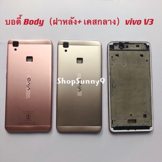 บอดี้ Body（ฝาหลัง+ เคสกลาง) vivo V3