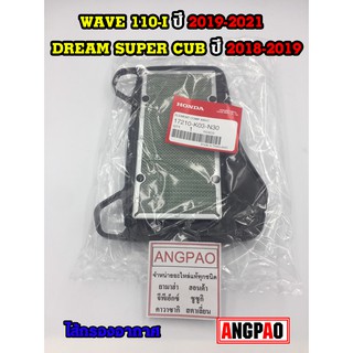 ไส้กรองอากาศ แท้ศูนย์ SUPER CUB (ปี 2018-2019)/ WAVE110i (ปี2019-2020)(HONDA SUPERCUB/WAVE 110i/ฮอนด้า