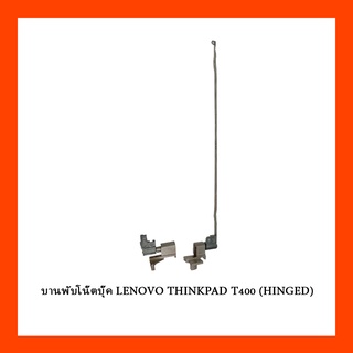 บานพับโน๊ตบุ๊ค LENOVO THINKPAD T400 (HINGED)