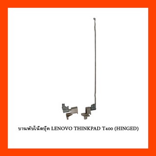 บานพับโน๊ตบุ๊ค LENOVO THINKPAD T400 (HINGED)