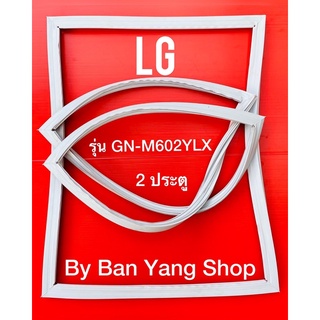 ขอบยางตู้เย็น LG รุ่น GR-M602YLX ( 2ประตู)