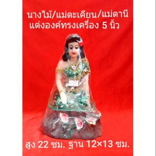 นางไม้/แม่ตะเคียน/แม่ตานี 5 นิ้ว..แต่งองค์ทรงเครื่องครบ..สูง 22 ซม.  มีหลายสี...