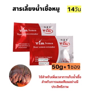 สารเลี้ยงน้ำเชื้อหมู14วัน ผสมเทียมหมู Vim 50g