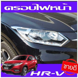 HR-V ครอบไฟหน้า ชุปโครเมี่ยม 2ชิ้น ซ้าย-ขวา ฮอนด้า เฮชอาร์วี HONDA HR-V 2015 2016 2017 2018 2019 (AO)