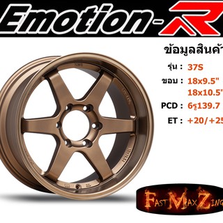 ล้อแม็ก อีโมชั่นอาร์ EmotionR TE37-S ขอบ 18x9.5"/10.5" 6รู139.7 ET+20 สีNBZ