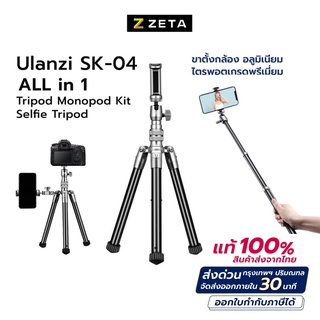 ขาตั้งกล้อง Ulanzi SK-04 All in One Tripod Monopod Selfie Kit ขาตั้งมือถือ ไม้เซลฟี่ คุณภาพดี ถ่ายรูป