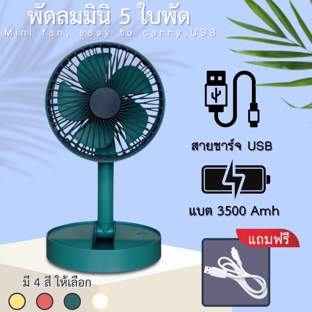 พัดลมตั้งโต๊ะขนาดเล็กแบบพกพา ปรับความเร็วลมได้ พัดลมตั้งโต๊ะขนาดเล็ก การชาร์จ USB พัดลมไฟฟ้า