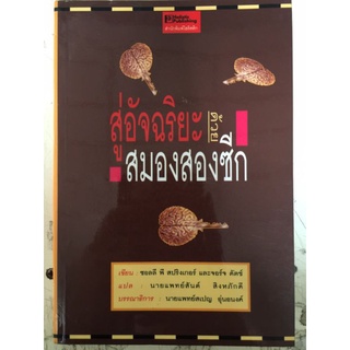 สู่อัจฉริยะด้วยสมองสองซีก/ซอลลี พี สปริงเกอร์ และจอร์จ ดัตช์/หนังสือมือสองสภาพดี