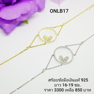 ONLB17-1 : สร้อยข้อมือเงินแท้ 925 ฝังเพชรสวิส (CZ)