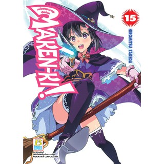 บงกช Bongkoch หนังสือการ์ตูน เรื่อง MAKEN-KI! แก๊งศาสตราวุธสุดป่วน เล่ม 15