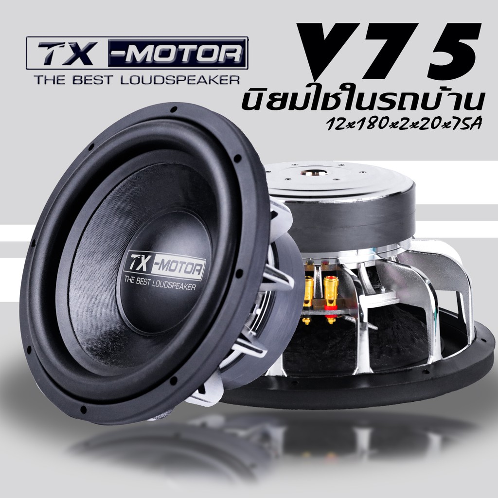 TX-MOTOR Subwoofer Mo Thai ลำโพงซับ12นิ้ว แม่เหล็ก180 แรงกว่าของเดิมรับประกันงานตลอดการใช้งาน (ตามเง