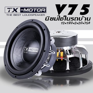 TX-MOTOR Subwoofer Mo Thai ลำโพงซับ12นิ้ว แม่เหล็ก180 แรงกว่าของเดิมรับประกันงานตลอดการใช้งาน (ตามเงื่อนไขที่กำหนด)