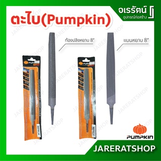 PUMPKIN ตะไบแบนหยาบ ตะไบท้องปลิงหยาบ ขนาด 8 นิ้ว - ตะไบ ตะไบแบน ตะไบหยาบ ตะไบท้องปลิง